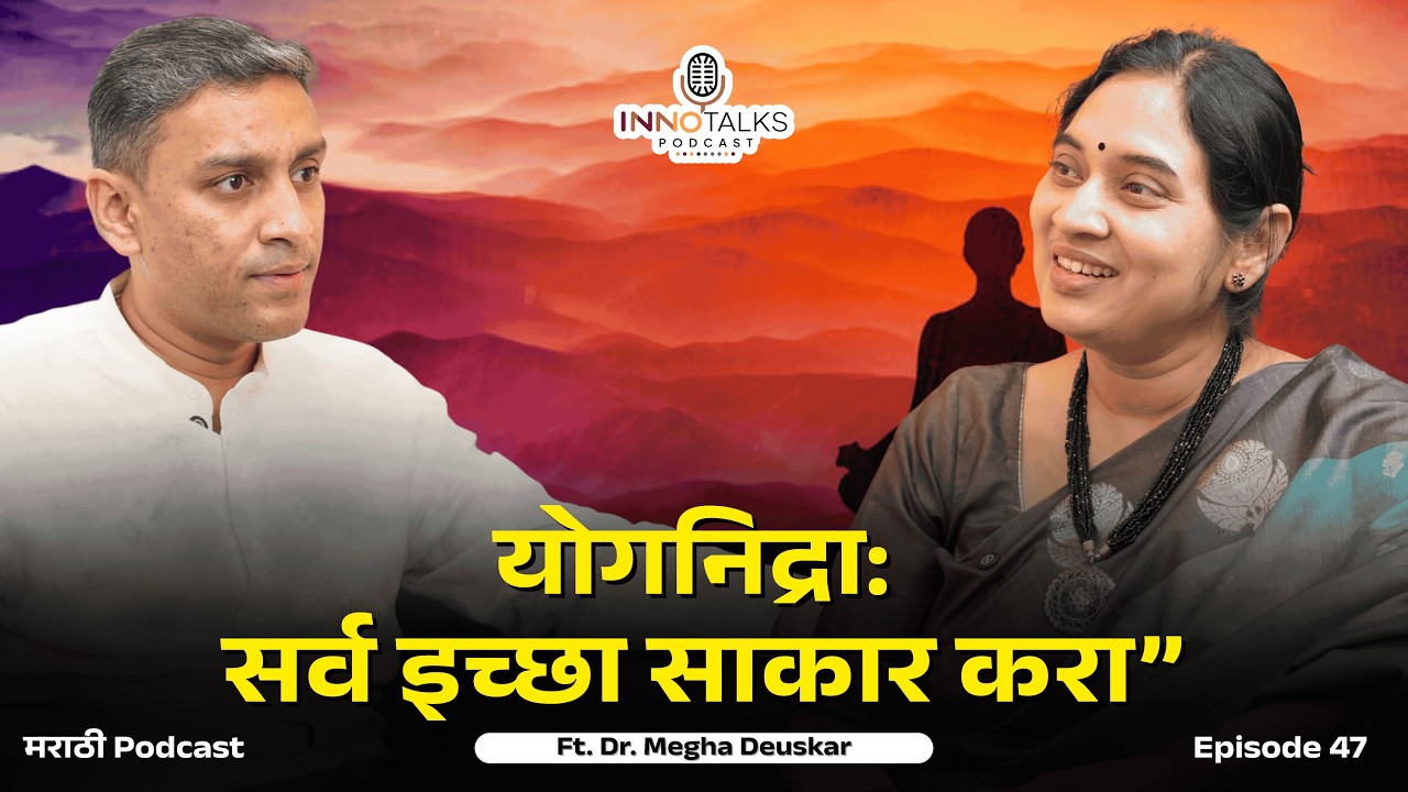 योगनिद्रा – ध्यान नाही, तर नर्व्हस सिस्टीम रीसेट  | Dr.Megha Deuskar| Episode 47 | #yoganidra