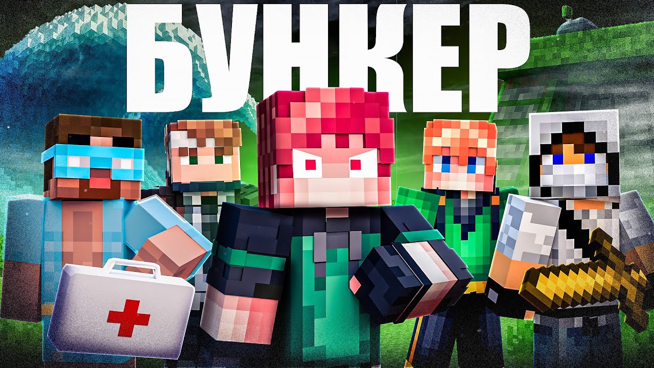 БУНКЕР в МАЙНКРАФТ: Градус, Домер, Зени, Херейд, Лайбрен, Фенечка