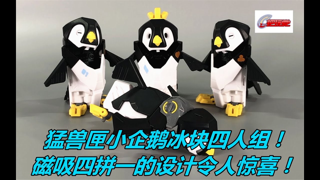 52TOYS。猛兽匣。BB08：企鹅。冰块。BeastBox.BB-08:Penguin.Iceqube