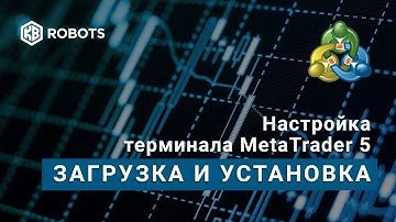 настройка терминала mt5 урок1 загрузка и установка