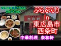 【ぶらぶらりイン広島】#240 ランチ 広島 東広島市 西条町 中華料理 泰和軒