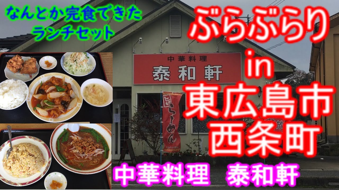 【ぶらぶらりイン広島】#240 ランチ 広島 東広島市 西条町 中華料理 泰和軒