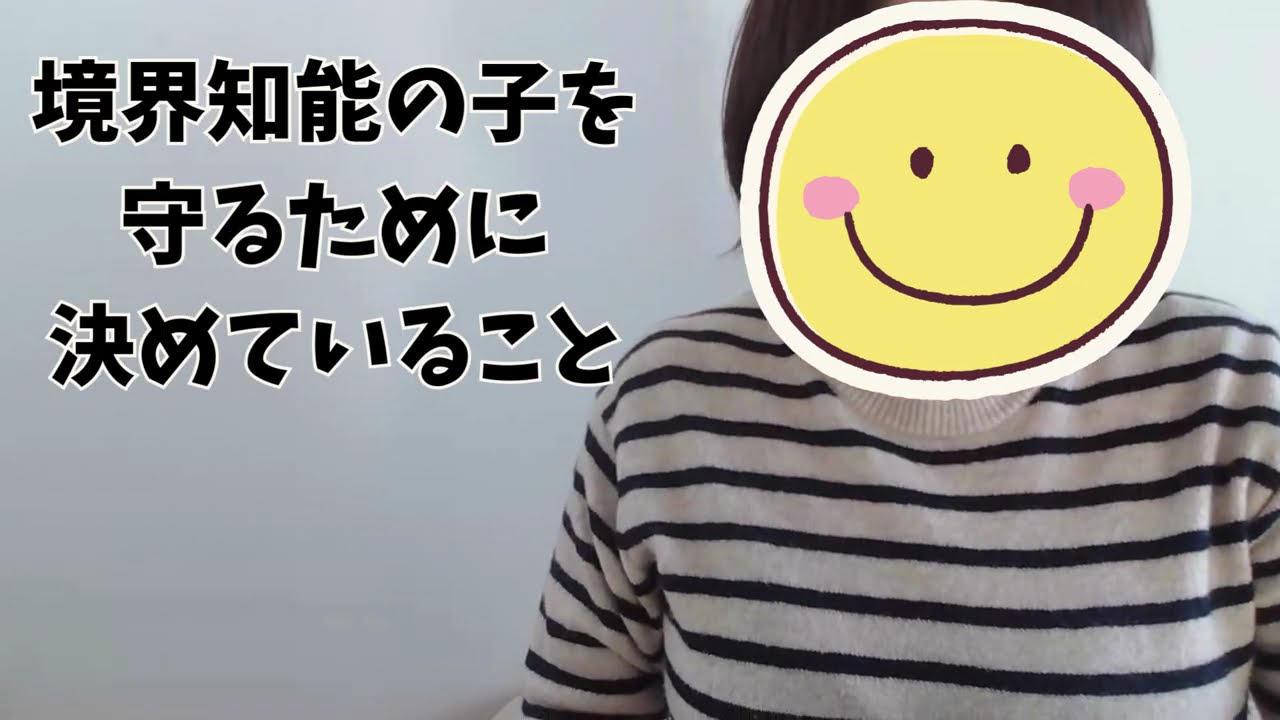 境界知能の子を守るために、我が家で決めていることの話