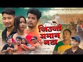 Jiujwng Soman Nonga A Bodo Romantic Action Short Film Sun Moon Production 
