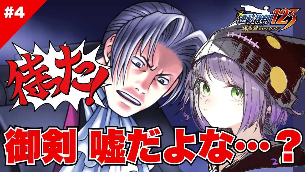 【逆転裁判 蘇る逆転#4】お前、やったのか…？【完全初見プレイ】