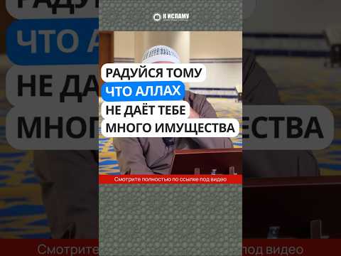 466. Радуйся тому, что Аллах не даёт тебе много имущества #Shorts Ринат Абу Мухаммад