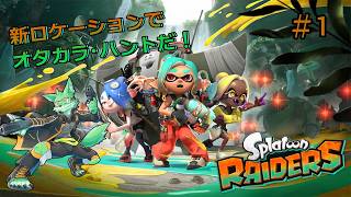 【Splatoon Raiders】新ロケーションでオタカラ・ハント！＃１【ケモノVtuber/枝水アルム】