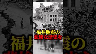 【福井地震】M7.1の激震と大水害で3700人以上が犠牲に。復興中の街を襲った「過酷な複合災害」を1分で解説