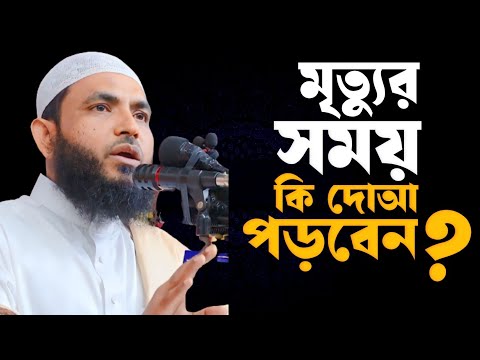 মৃত্যুর সময় কি দোআ পড়বেন | শায়েখ মাহমুদ বিন | @AsSalafi1