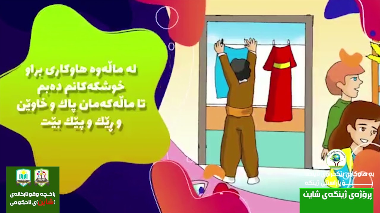 ئامۆژگاری منداڵان بۆ پاراستنی ژینگە