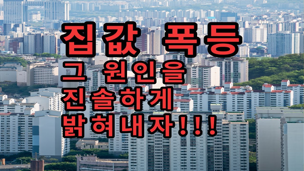 😎집값 폭등에 숨겨진 진실을 시원하게 파헤쳐 보았다😎