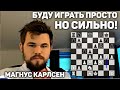 БУДУ ИГРАТЬ ПРОСТО, НО СИЛЬНО!Магнус Карлсен на русском играет Бантер Блиц на chess24 Шахматы Блиц