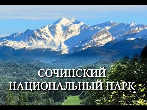 Сочинский национальный парк