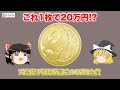 【ゆっくり解説】即位記念金貨をゆっくり解説