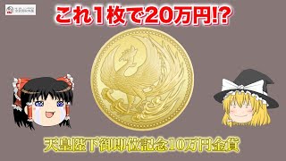 【ゆっくり解説】即位記念金貨をゆっくり解説