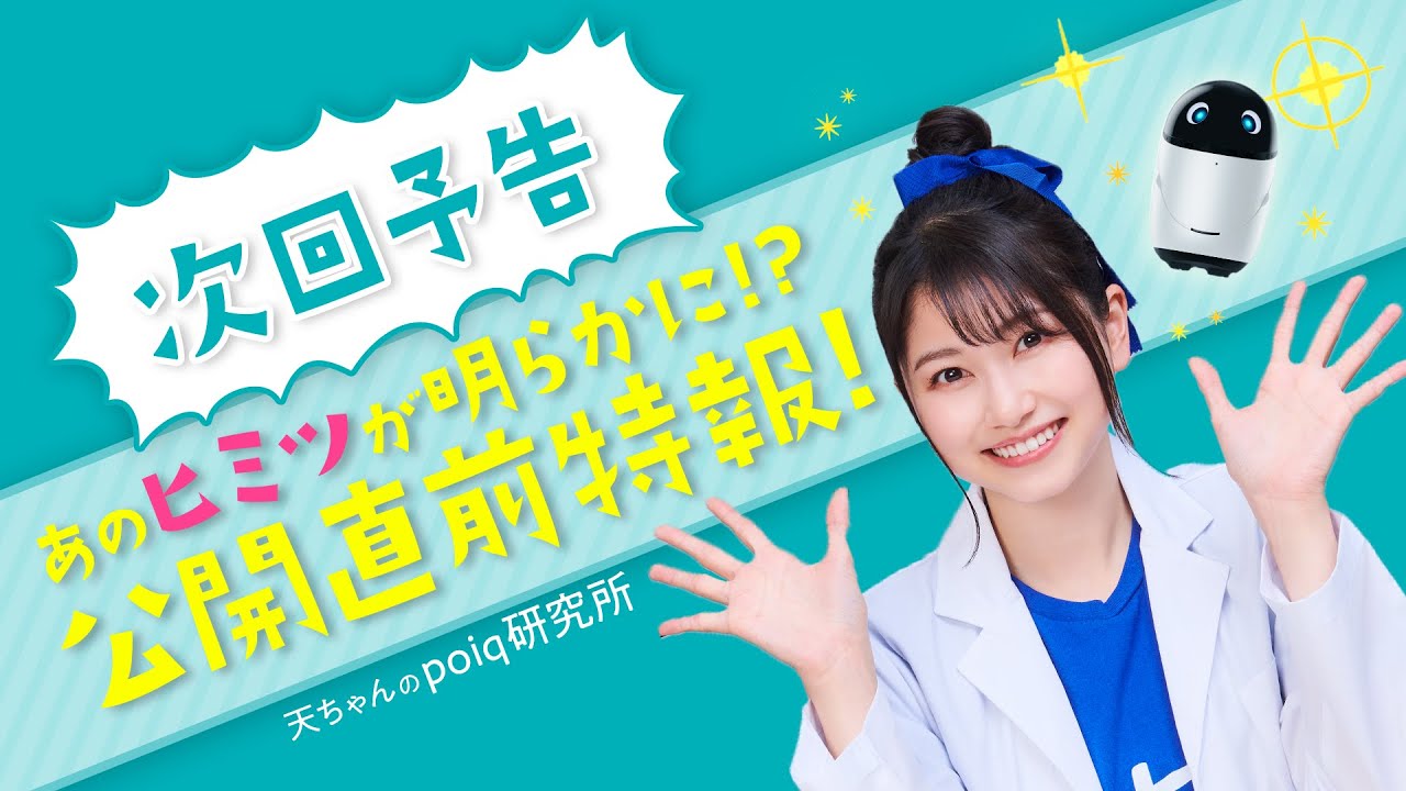 きみちゃんさま専用ページ 緊急次回予告】#6 をチラ見せしちゃいます！| 天ちゃんのpoiq研究所