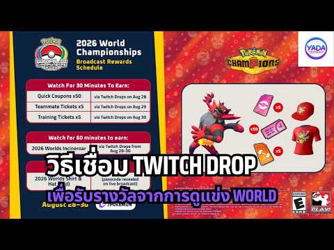 How to Link Your Account to Get Rewards for Watching the 2026 Pokemon World Championships