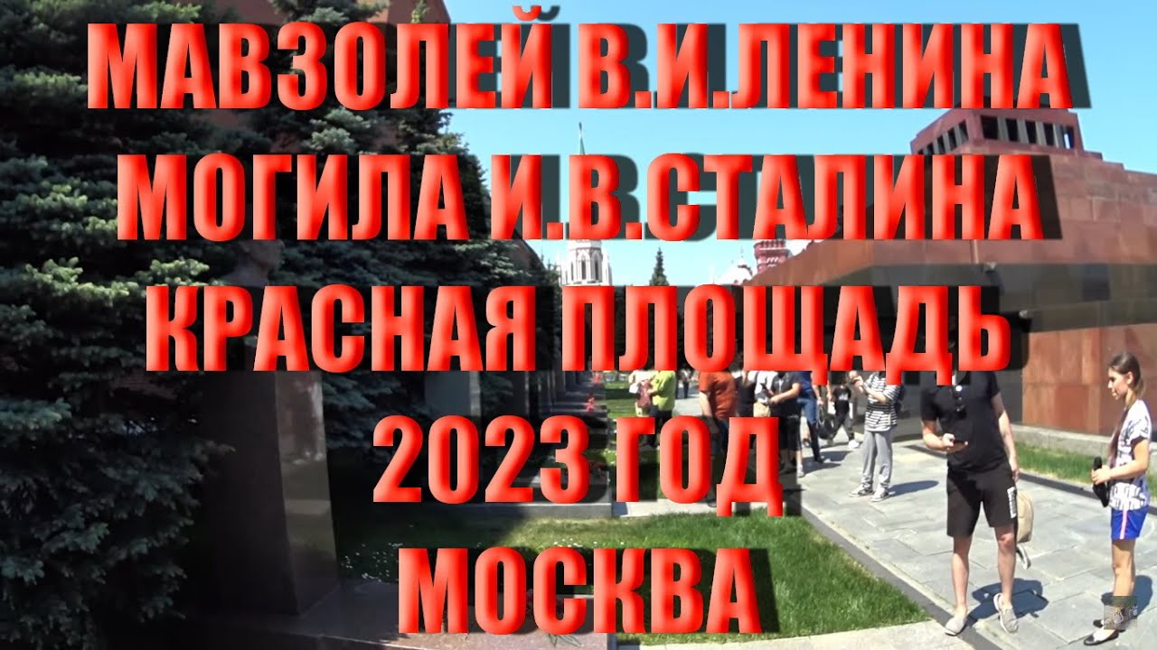 МОСКВА. КРАСНАЯ ПЛОЩАДЬ. МОГИЛА СТАЛИНА, МАВЗОЛЕЙ ЛЕНИНА И НЕКРОПОЛЬ У КРЕМЛЕВСКОЙ СТЕНЫ. ИЮНЬ 2023.
