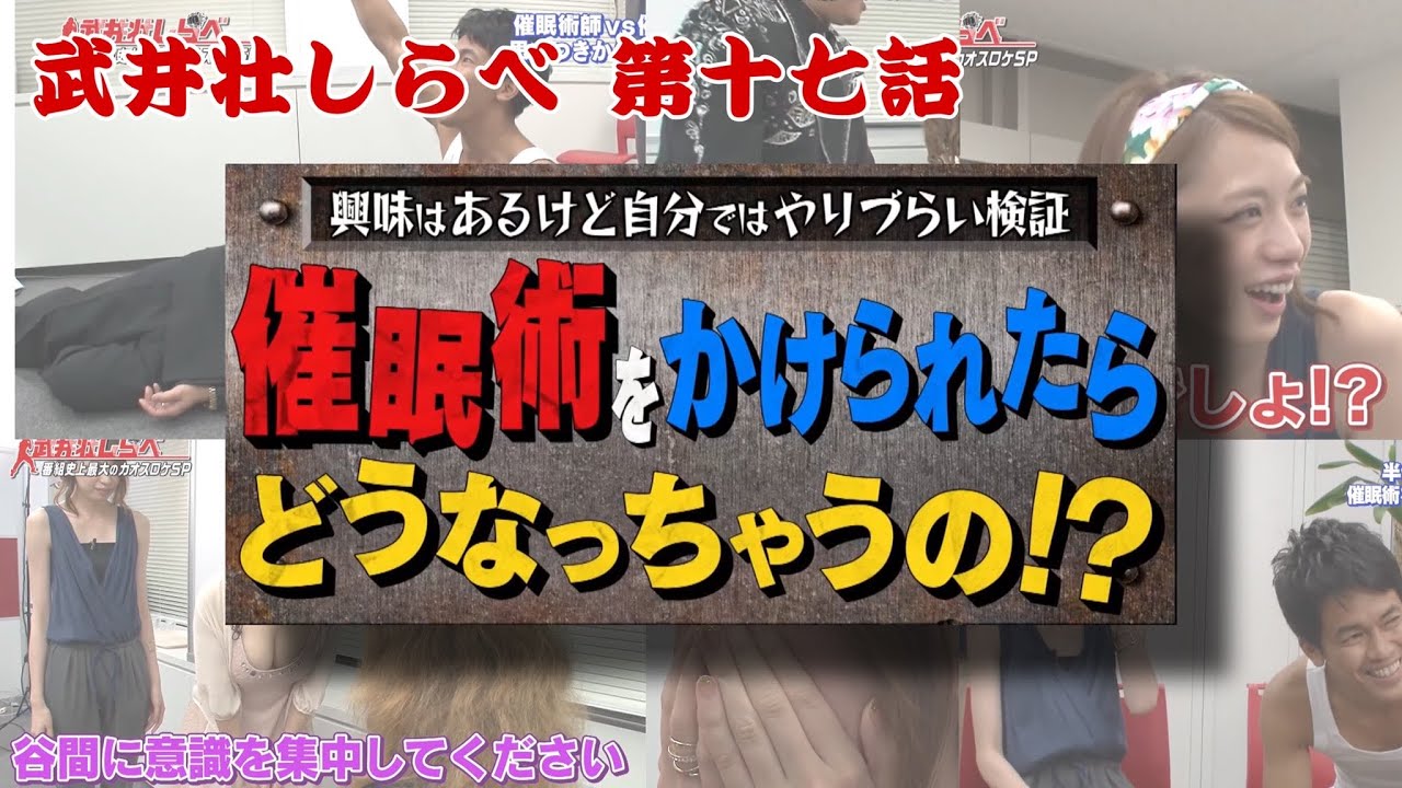 【武井壮しらべ】驚異の催眠術の世界！！【第17話】