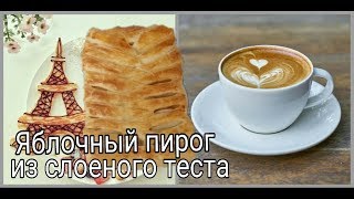 Яблочный пирог из слоеного теста Яблочный пирог из слоеного теста