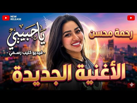 رحمه محسن  يا حبيبي كليب رسمي للفنانه رحمه محسن  حظ وحظيظه 2026