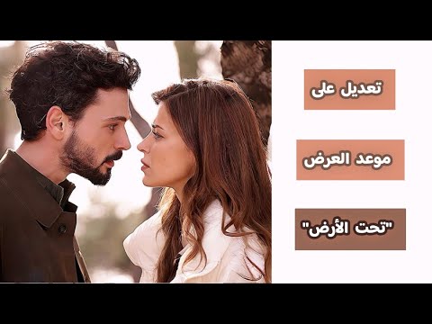رسمي ا تغيير يوم وموعد عرض مسلسل تحت الارض الحلقة 1 الأبطال القصة المسلسلات التي سينافسها