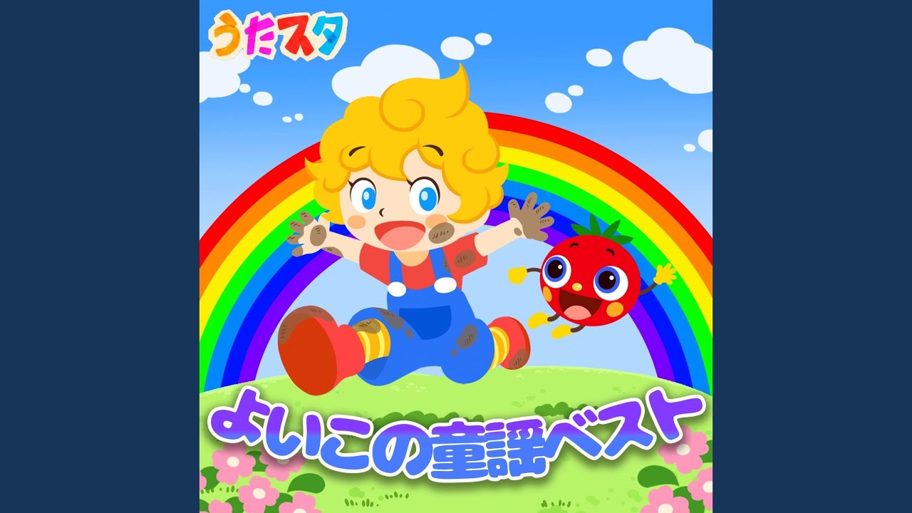 アイアイ (キッズソングカバー) (「NHK教育テレビ Eテレ - YouTube