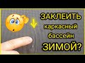 Каркасный бассейн: как ЗАКЛЕИТЬ ЗИМОЙ! Ремонт каркасного бассейна  Intex Интекс.