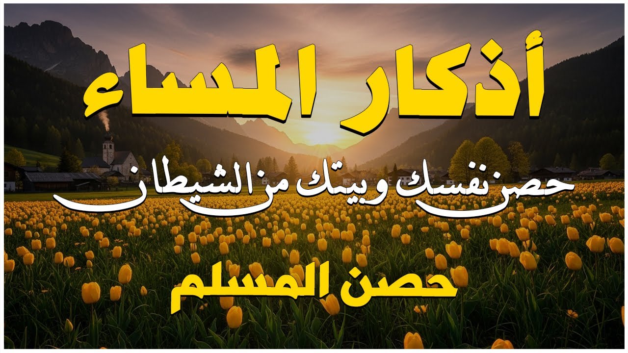 أذكار المساء - راحة نفسية لا توصف بصوت القارئ علاء عقل | Evening Athkar - Dzkir Malam by Alaa Aql