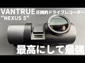【最新人気ドラレコ】高性能＆多機能すぎるVANTRUEのNEXUS5！こりゃ売れるわw N-VANに取付インプレ！！