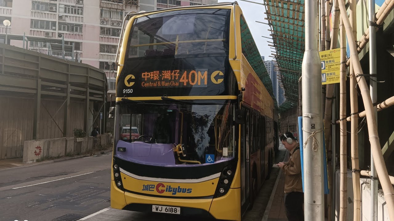 [大食鬼風筒遊薄扶林] 城巴 CTB 9150 WJ6188 @ 40M 華富 (北) ➡️ 會展站 Part 1