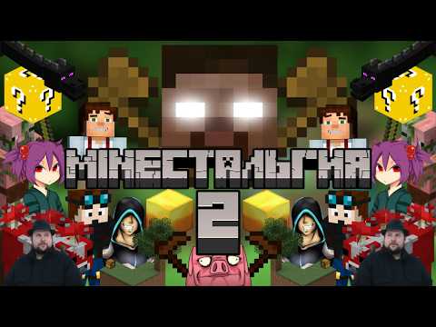 MINEстальгия 2