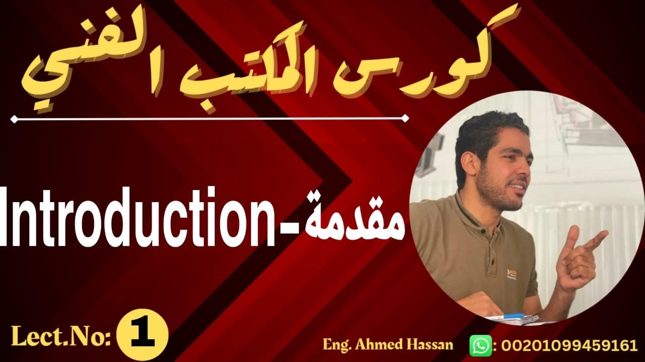 1-Introduction مقدمة - YouTube