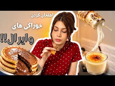 امتحان کردن خوراکی هایی که خیلی ترند شدن!!