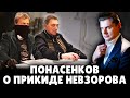 Е. Понасенков о прикиде Невзорова: как в одесском гей-клубе