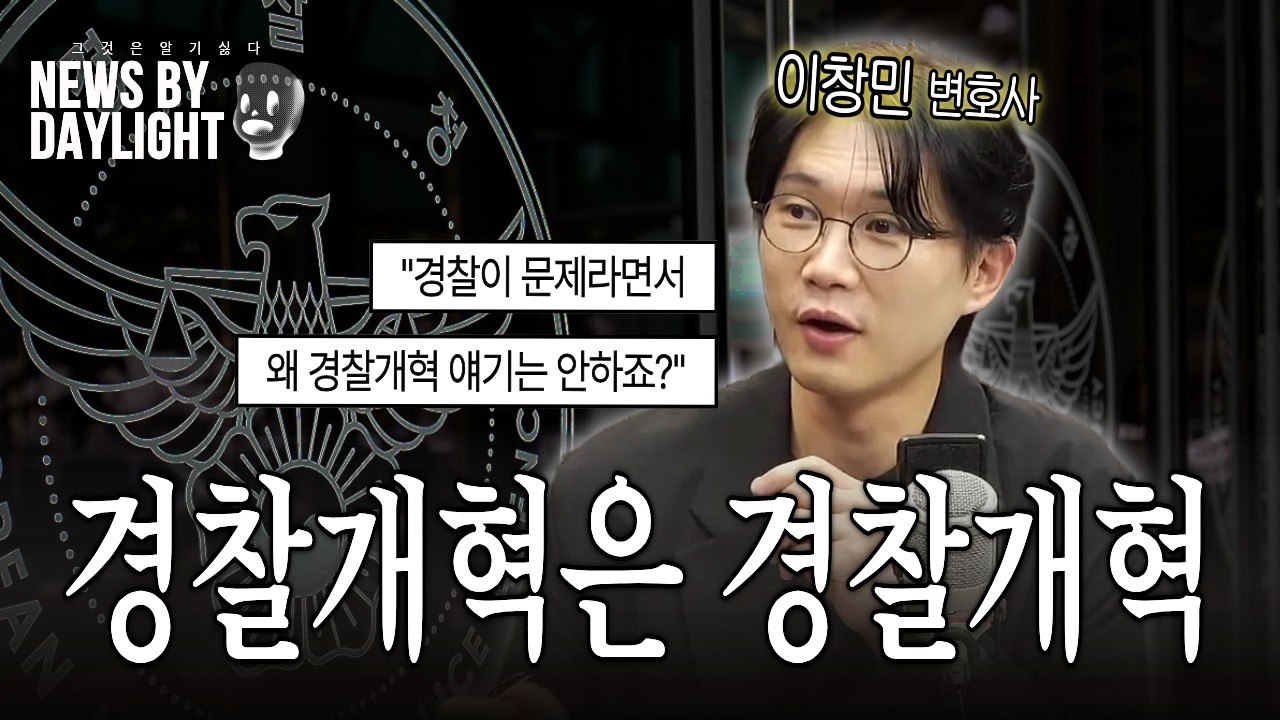 검찰 뺀 경찰개혁, 가능하다 - 이창민 변호사 / 경찰개혁네트워크