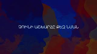Serj Tankian - Hay axjik lyric video #հայատառ