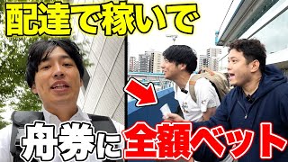 配達で稼いだ軍資金を最終レースにオールインした結果...