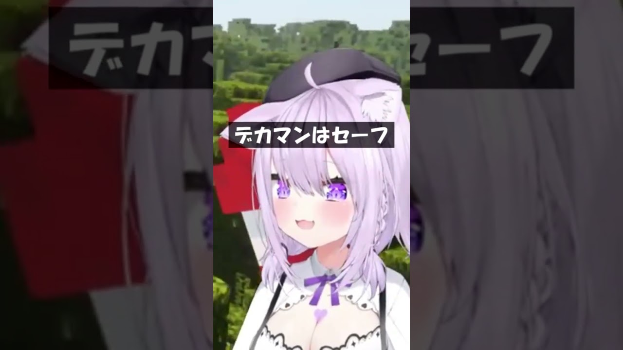 デカマンはセーフ #Shorts #ホロライブ #猫又おかゆ