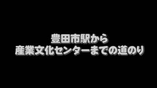 豊田市駅から産業文化センターまでの道のり