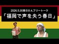 「福岡で声を失う春日」 2026年5月30日　オードリーのオールナイトニッポン