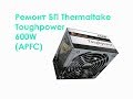 Ремонт БП Thermaltake Toughpower 600W (APFC)