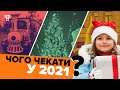 «Пандемія закінчиться — і все буде добре»: чого очікують кияни від 2021 року?