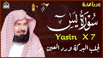 رقية سورة يس مكرر 7 مرات لتيسير الأمور وزوال الهموم رقية للبيت والعمل عبدالرحمن السديس | Surah Yasin