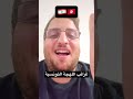 غرائب اللهجة التونسية