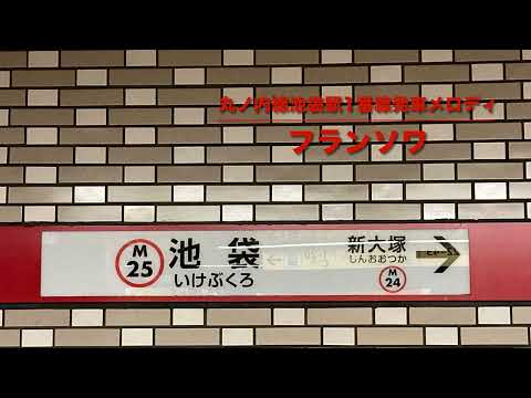 【非密着収録】東京メトロ丸ノ内線池袋駅1番線発車メロディ「フランソワ」