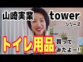 【お買い物】後編・山崎実業 towerシリーズ  トイレットペーパーホルダー・タオルホルダー