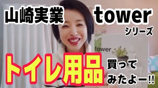 【お買い物】後編・山崎実業 towerシリーズ  トイレットペーパーホルダー・タオルホルダー