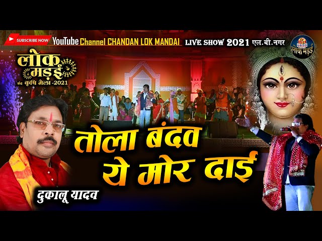 तोला बन्दव ये मोर दाई | TOLA BANDAV O | DUKALU YADAV | LOK MANDAI LB NAGAR LIVE SHOW 2021 class=