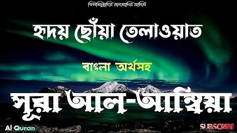 সূরা আল আম্বিয়া  [021]  ▶  Surah Al Anbiyaa  ▶  বাংলা অনুবাদ  ▶  سورة الأنبياء ‌ ▶  @alquran-f1s